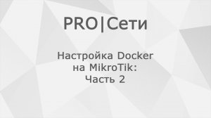 Настройка Docker на MikroTik: Часть 2 – Создание первого контейнера