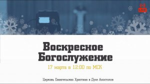 Воскресное Богослужение | 17.03.2024 | Церковь ЕХвДА