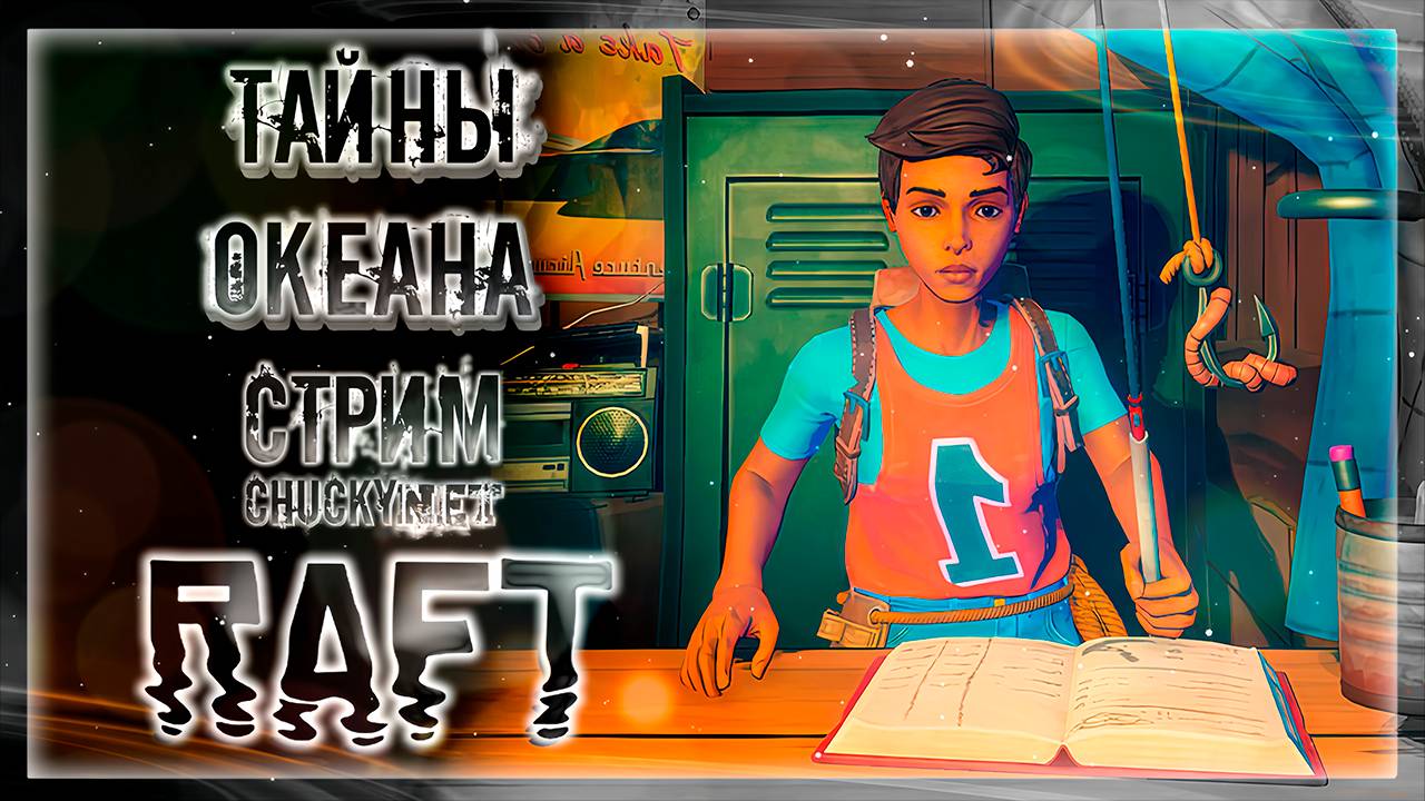 ОКЕАН СКРЫВАЕТ МНОЖЕСТВО ТАЙН | Стрим #11 | Играем в RAFT