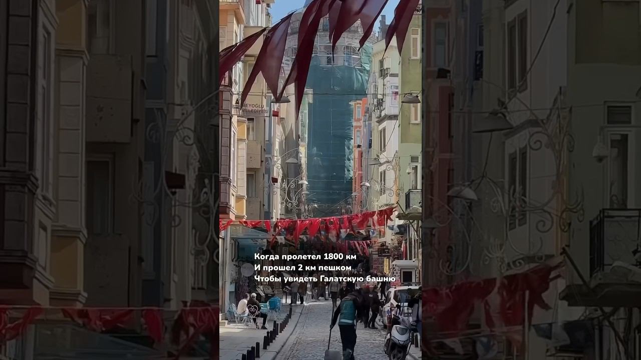Турагентство, которое проверяет места ☺️#стамбул #галатскаябашня