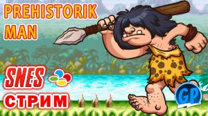 Prehistorik Man (Snes) ► Снес Игры Стрим