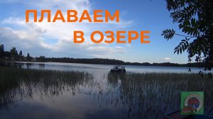 Первое купание нашего Болотника. Проверяем самодельного Белого Лиса