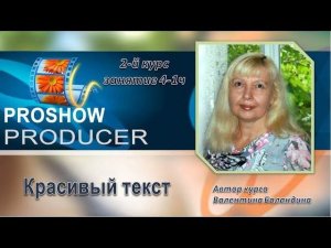 Как сделать красивые надписи в PROSHOW PRODUCER