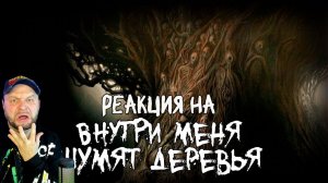 Реакция на "Страшные истории - Внутри меня шумят деревья"