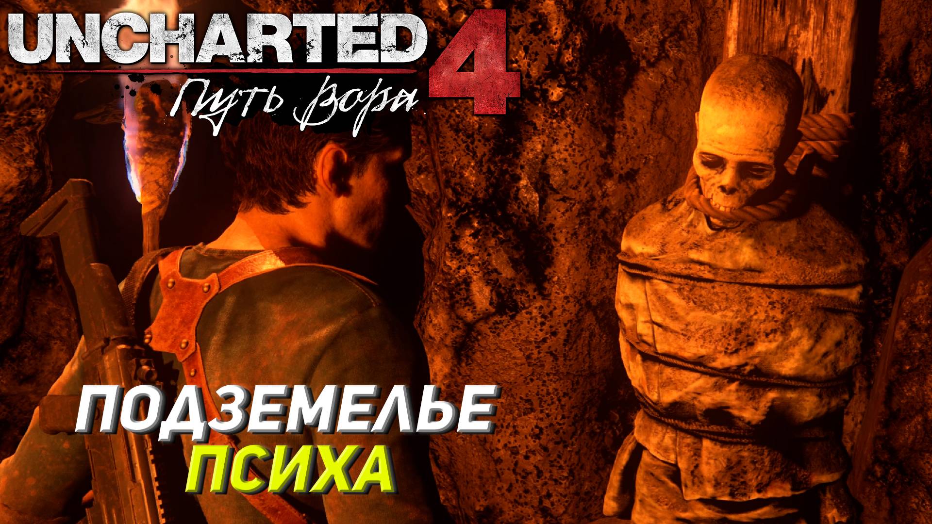 ПОДЗЕМЕЛЬЕ ПСИХА ➤ Uncharted 4: A Thief's End #18