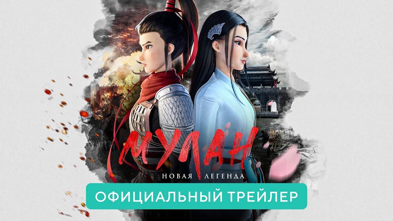 Мулан. Новая легенда - Kung Fu Mulan