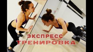 ЭКСПРЕСС ТРЕНИРОВКА ДЛЯ ВСЕГО ТЕЛА // ХУДЕЕМ ЛЕГКО И БЫСТРО