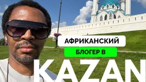 Соединение Двух Культур - Африканский Блогер Посетил Казань и Был В Восторге