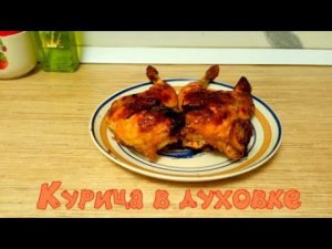 Простой и быстрый рецепт запеченной курицы в духовке.