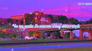 Chinii nvdeer - Vandebo & Anir lyrics (чиний нүдээр)