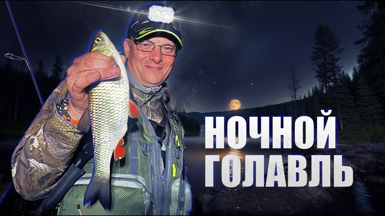 Правильно ловим голавля ночью