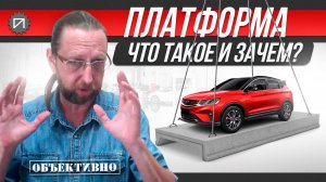 Платформа. Что это и зачем. Строим автомобиль