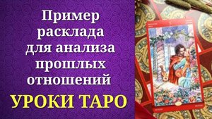 Обучающий расклад для начинающих тарологов _Анализ прошлых отношений_. Уроки таро.