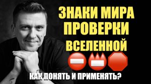 ⛔️ Знаки мира 📛 Проверки мира - что это такое и как с этим работать