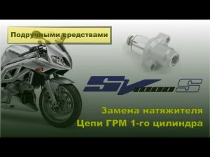 Замена натяжителя цепи ГРМ Suzuki SV1000S. Подручными средствами