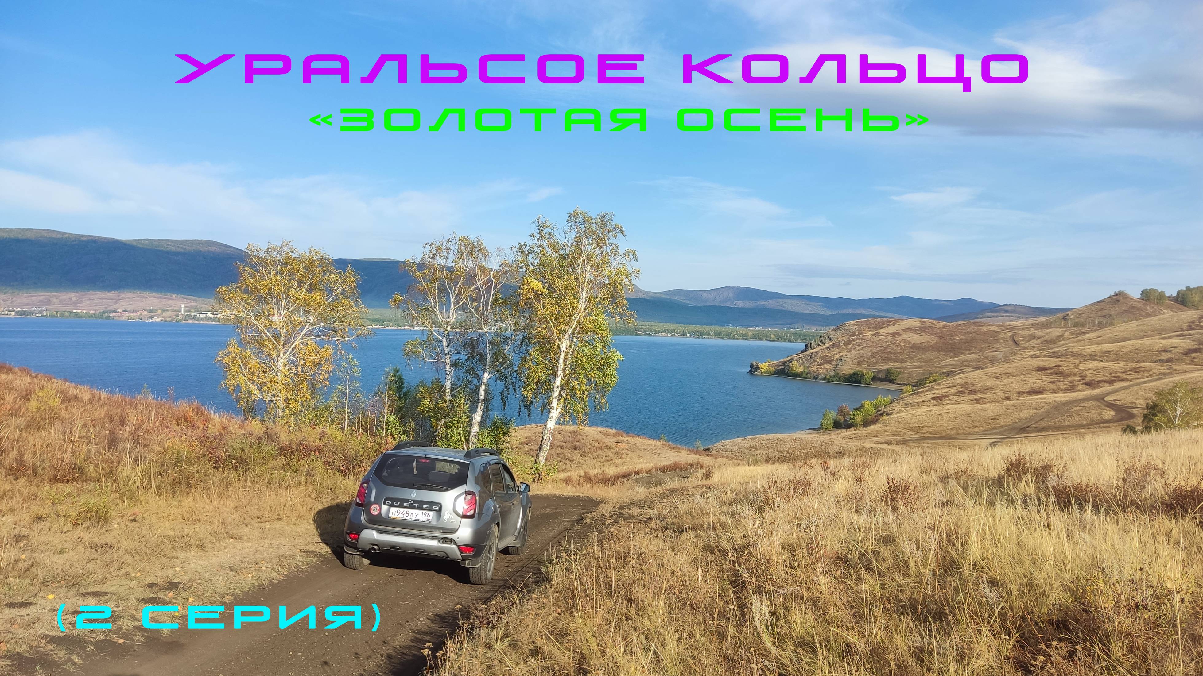 Уральское кольцо "Золотая осень" 2 серия смотреть онлайн
