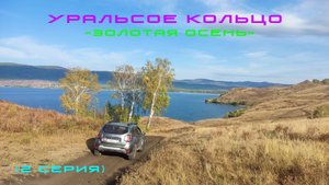 Уральское кольцо  "Золотая осень" 2 серия