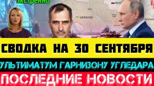 СВОДКА БОЕВЫХ ДЕЙСТВИЙ - ВОЙНА НА УКРАИНЕ НА 30 СЕНТЯБРЯ.