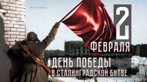 Футаж (фон, заставка) 2 февраля День победы в Сталинградской битве