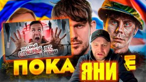 Покаяние Яна Топлеса/Тот самый страшный лес в Японии/Реакция.
