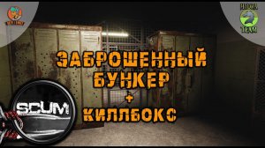 SCUM 0.95 ➤  Bunker A4 + Killbox ➤ Hydra Team ➤ ScumDay server