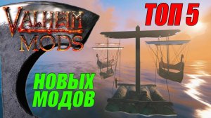 ТОП 5 новых модов. Часть 1. Вальхейм Мод / Valheim Mod