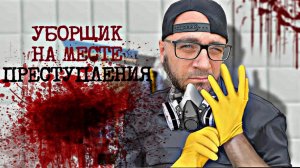 🔴Уборка в Crime Scene Cleaner! Работаем на месте преступления!