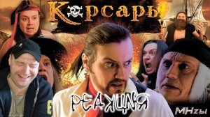 Реакция на MegaHerz'ы - Корсары. Проклятье дальних морей.