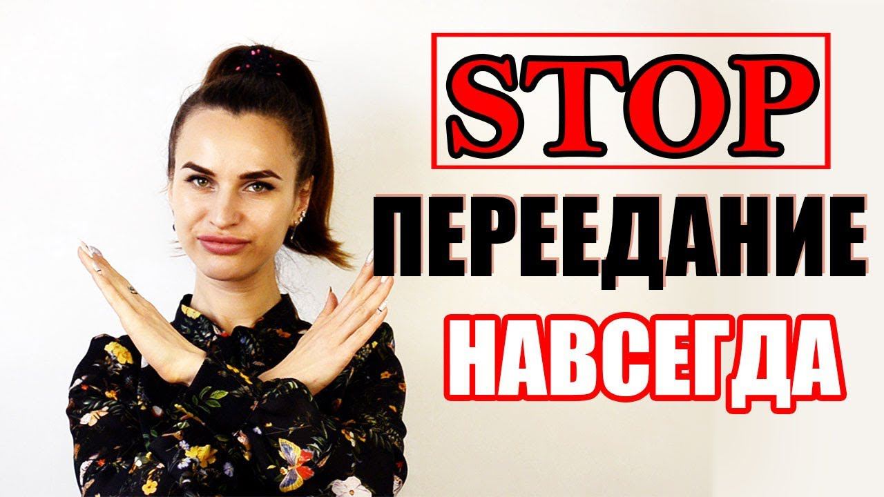 Как избежать переедания?  Психология толстых и худых. Эффективная техника от переедания!