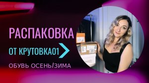 РАСПАКОВКА🛍️ - обувь осени/зима - ссылки в телеграме Крутовка01 #шопинг #обувь #fashion #мода