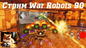 Стрим War Robots Кватро 90 #stream