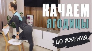 Качаем ЯГОДИЦЫ и НОГИ дома. Тренировка на ягодицы ДО ЖЖЕНИЯ!