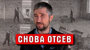 И снова отсев... | Отмостка | Строю сам