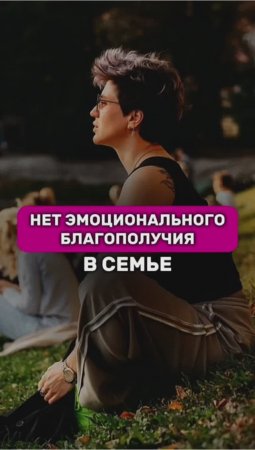 Эмоциональное благополучие в семье 

#шортс #shorts #надеждасеменова #духовноеразвитие