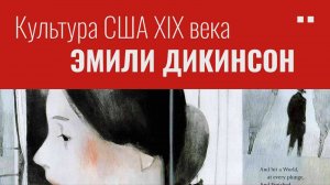 Эмили Дикинсон и культура США XIX века - АУДИОЛЕКЦИИ АРТЁМА ПЕРЛИКА