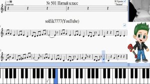 Сольфеджио Б Калмыков, Г Фридкин 5 класс №501/Solfeggio B Kalmykov, G Fridkin 5 class No.501