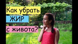 Как убрать жир с  живота? Секрет плоского животика| РЕАЛЬНЫЕ советы