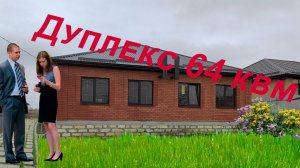 Скифский 6, новый дуплекс в Михайловске