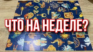 🦢ЧТО ВАС ЖДЕТ В БЛИЖАЙШУЮ НЕДЕЛЮ⁉️🐗 гадание пасьянс Tarot Reading