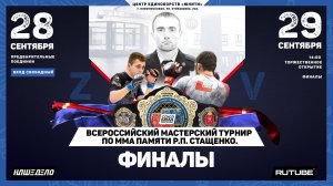 Всероссийский мастерский турнир по ММА памяти Р.П. Стащенко. Финалы