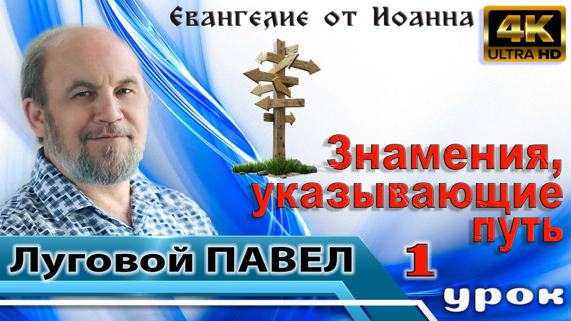 Урок субботней школы № 1.  Знамения, указывающие путь