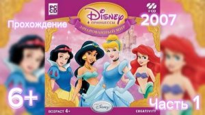 (6+)Прохождение: Disney Принцессы. Зачарованный мир(2007)(PC) Часть 1