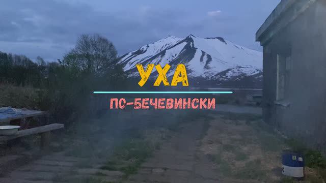 Уха по-Бечевински