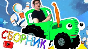 Синий Трактор сборник песен 30 минут дыр-дыр-дыр