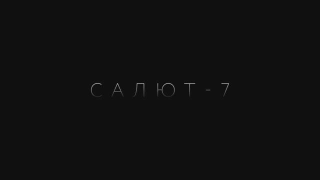 Салют-7 – Трейлер – 2017