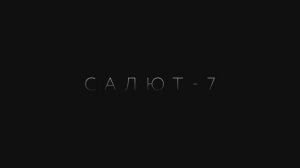 Салют-7 – Трейлер – 2017