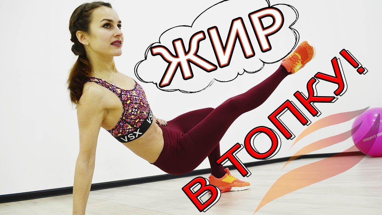 ТОТАЛЬНОЕ ЖИРОСЖИГАНИЕ! ЖИР В ТОПКУ!!!