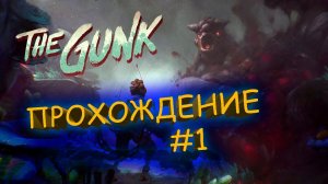 The Gunk / Грязь  ➤ Прохождение #1  ➤ Игра с изюминкой  ➤ 1440p60