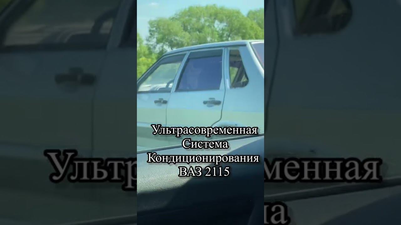 Ультрасовременная система кондиционирования #ВАЗ2115