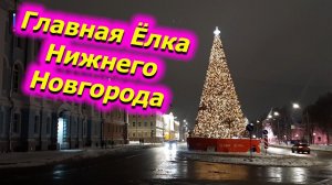 Красивейшая  Ёлка Нижнего Новгорода и украшенный центр города